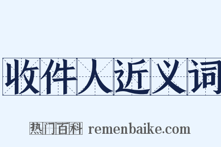 收件人近义词是什么意思的图片